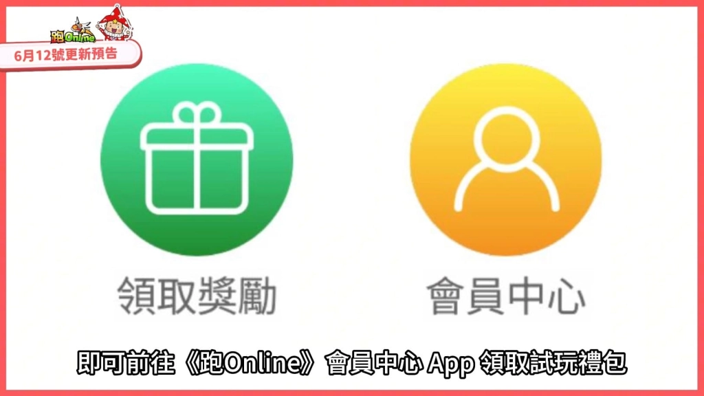 C:\Users\jasonlai\AppData\Local\Microsoft\Windows\INetCache\Content.Word\跑online會員中心.jpg
