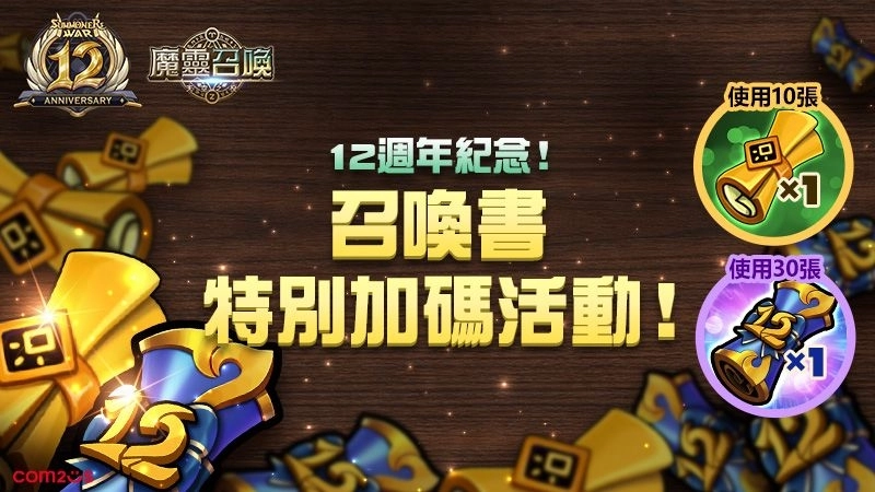 《魔靈召喚》12週年上車囉！召喚書大爆送，五星魔靈任你選！