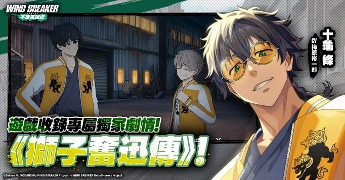 星宇互娛宣布代理《防風少年 WIND BREAKER 不良英雄譚 》&雙平台預約同步開放！