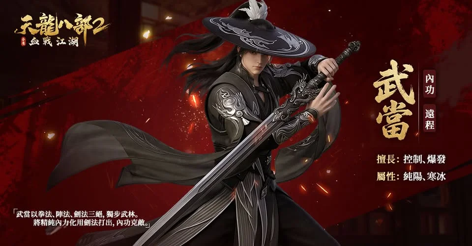《天龍八部2:血戰江湖》之武當 天龍八部2血戰江湖職業-武當