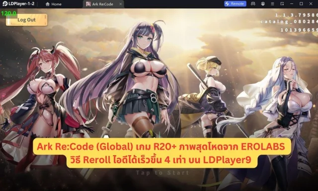 Ark Re:Code (Global) เกม R20+ ภาพสุดโหดจาก EROLABS วิธี Reroll ไอดีได้เร็วขึ้น 4 เท่า บน LDPlayer9