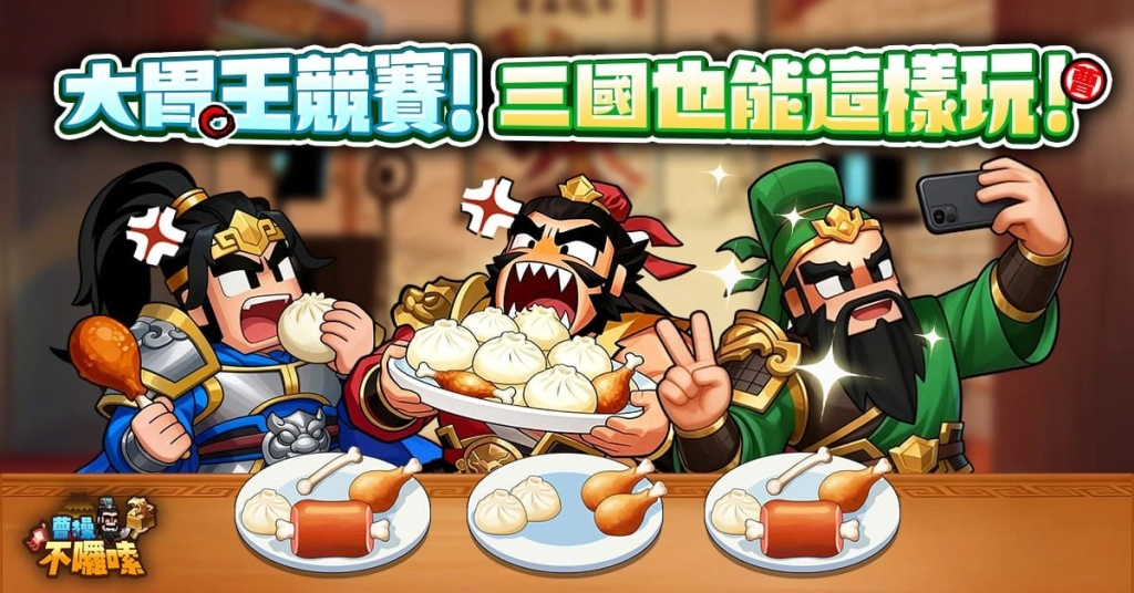 《曹操不囉嗦》曹丞相有令，好康不囉嗦！事前預約即刻開跑！