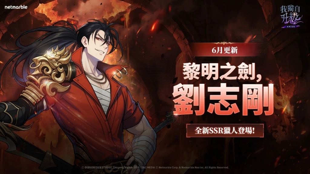 《我獨自升級: ARISE》最新更新  全新SSR獵人「劉志剛」登場