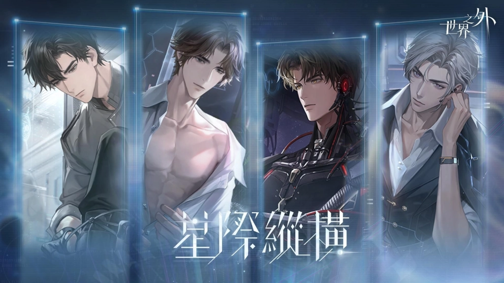 《世界之外》今日正式上線！社群福利再加碼！