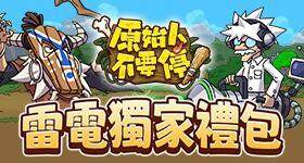 【活動】 《原始人不要停》 獨家禮包 虛寶兌換碼序號