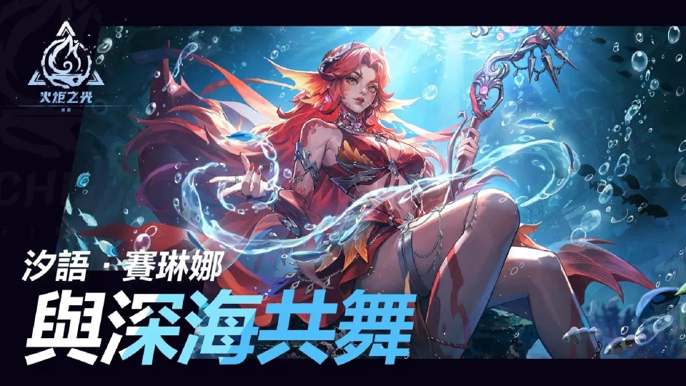 《火炬之光:無限》SS13【守夜人】今日正式上線!新玩法護棺爽刷、人魚新特性、全服競速同步登場 image3