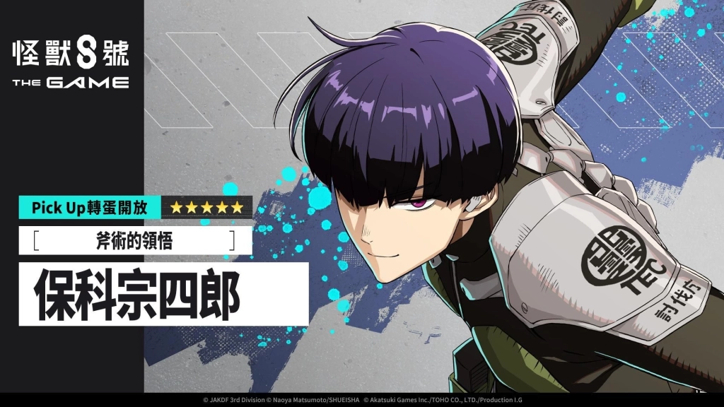 「怪獸 8號 THE GAME」全新 ★5 保科宗四郎，揮斧登場！
