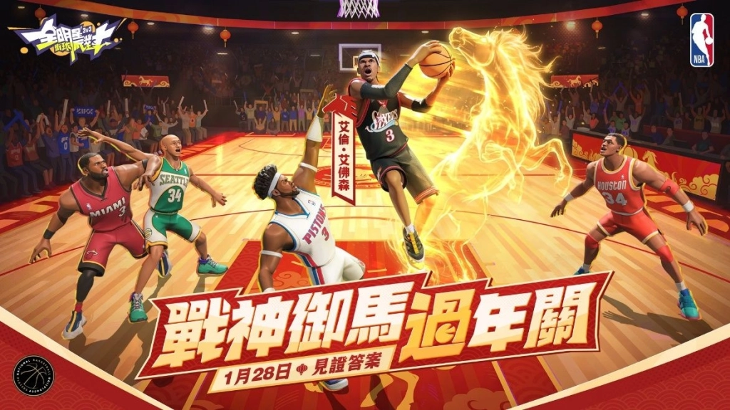 戰神御馬過年關！《全明星街球派對》迎新春  艾佛森邀您一起見證答案