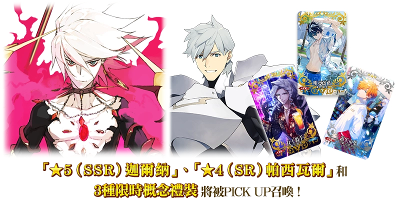 \\192.168.158.199\0518fgo專區\【營運】\06.FGO活動圖片區\05_To b站(圖+文)-市場新聞稿參考用\已提交\942_20260516_【限時】「ＢＢ主辦☆名流夏日體驗！ 迦爾納PICK UP召喚」！\FIX\PU紹介バストアップ_PU2.png