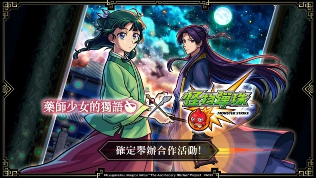 《藥師少女的獨語》×《怪物彈珠》首次合作活動驚喜開跑！