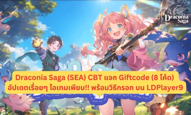 Draconia Saga (SEA) CBT แจก Giftcode (8 โค้ด) อัปเดตเรื่อยๆ ไอเทมเพียบ!! พร้อมวิธีกรอก บน LDPlayer9