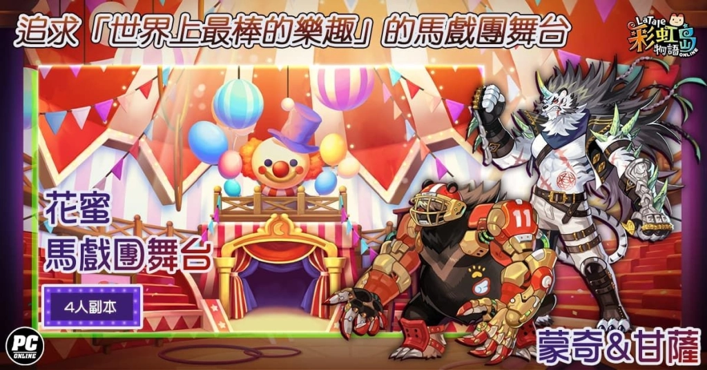 《彩虹島物語》神秘遊樂場開園中 改版探訪「微笑樂園」！