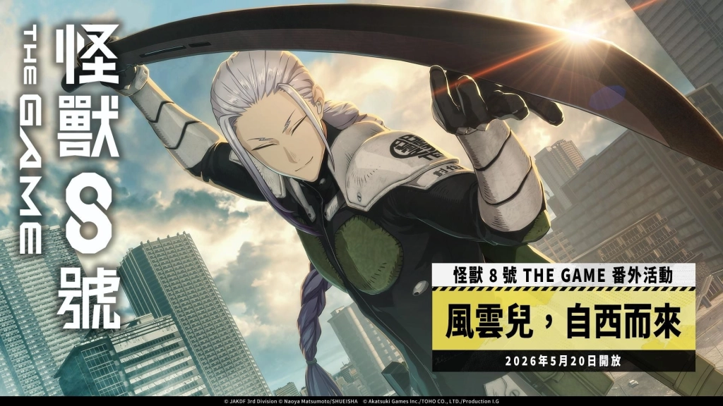 「怪獸 8號 THE GAME」敲碗成真!保科宗四郎之兄,★5 角色保科宗一郎終於實裝!