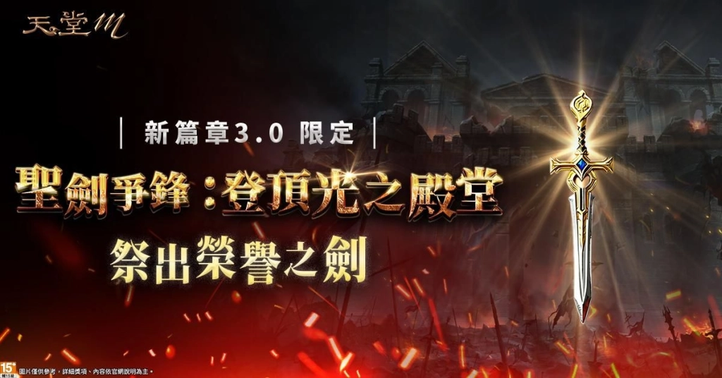《天堂M》全新伺服器「新篇章3.0」啟動！史上最補成長支援大解放