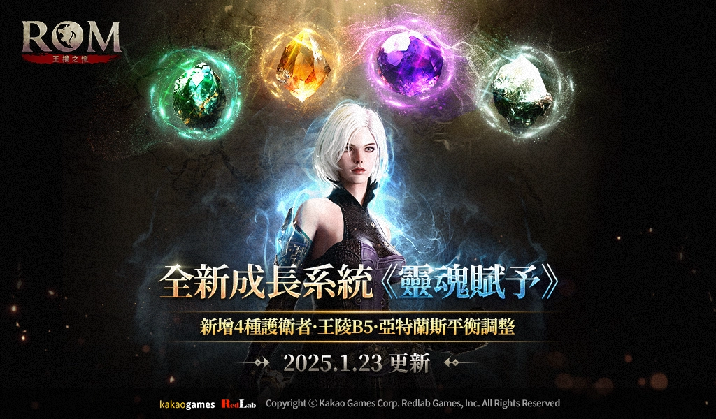 MMORPG《王權之憶》更新成長系統 <靈魂賦予>