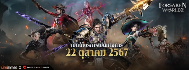【ข่าวเกม】Forsaken World 2 (SEA) OBT 22 ตุลาคมนี รีบเข้าไป Pre-gister รับของรางวัลได้เลยตอนนี้