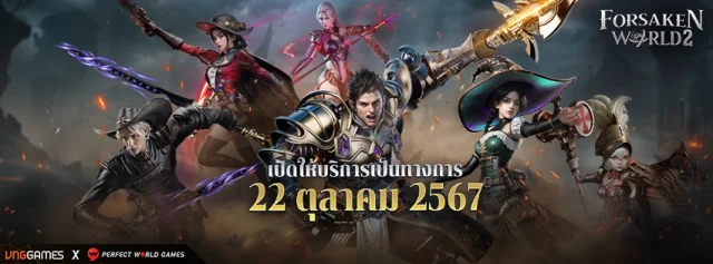 【ข่าวเกม】Forsaken World 2 (SEA) OBT 22 ตุลาคมนี รีบเข้าไป Pre-gister รับของรางวัลได้เลยตอนนี้