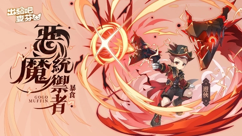 《出發吧麥芬》開啟冥界篇章並釋出七轉新職業介紹，情人節時裝以及雙人床坐騎塗裝甜蜜公開