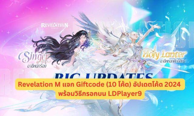 Revelation M แจก Giftcode (10 โค้ด) อัปเดตโค้ด 2024 พร้อมวิธีกรอกบน LDPlayer9