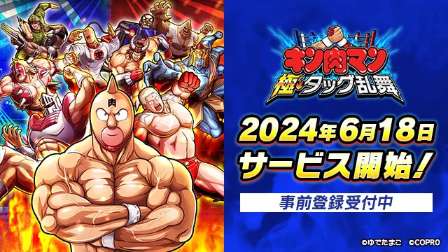 『キン肉マン 極・タッグ乱舞』サービス開始日決定のお知らせ