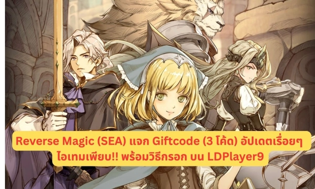 Reverse Magic (SEA) แจก Giftcode (3 โค้ด) อัปเดตเรื่อยๆ ไอเทมเพียบ!! พร้อมวิธีกรอก บน LDPlayer9
