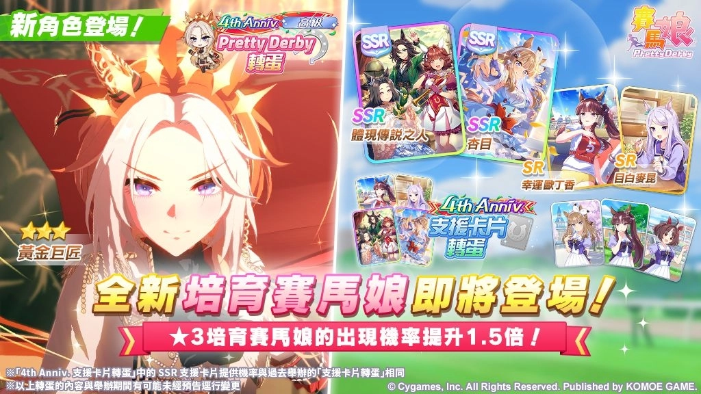 《賽馬娘Pretty Derby》繁體中文版4週年慶典開幕，6/27開始可以獲得最多120次免費轉蛋