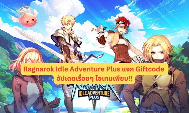 【โค้ดเกม】Ragnarok Idle Adventure Plus แจก Giftcode อัปเดตเรื่อยๆ ไอเทมเพียบ!!