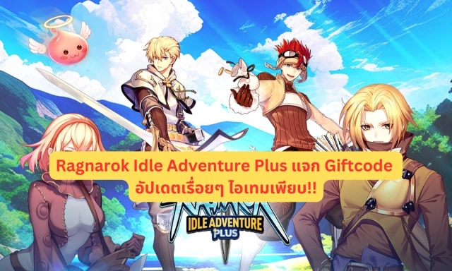 Ragnarok Idle Adventure Plus แจก Giftcode อัปเดตเรื่อยๆ (มิถุนายน 2025)