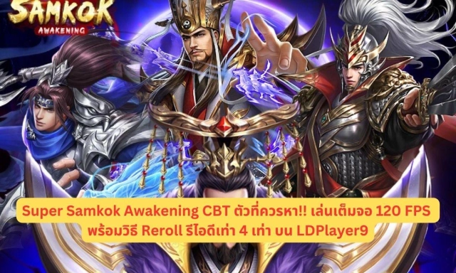 Super Samkok Awakening CBT ตัวที่ควรหา!! เล่นเต็มจอ 120 FPS  พร้อมวิธี Reroll รีไอดีเท่า 4 เท่า บน LDPlayer9