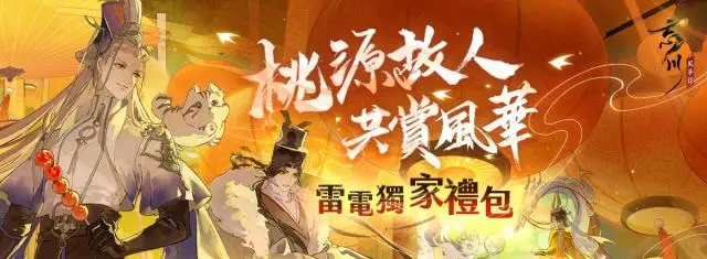 【活動】 《忘川風華錄》 獨家禮包 虛寶兌換碼序號