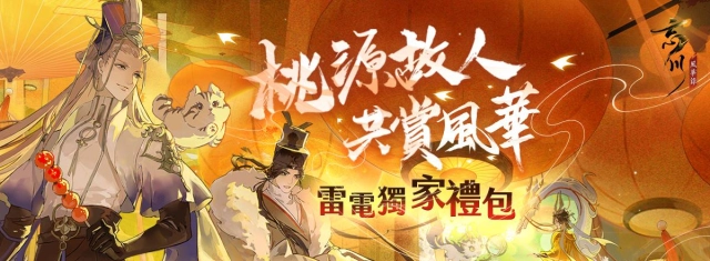 【活動】 《忘川風華錄》 獨家禮包 虛寶兌換碼序號