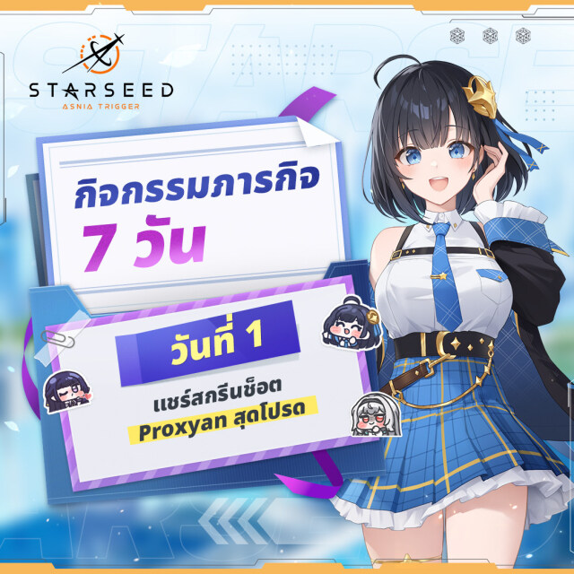 【กิจกรรม】Starseed: Asnia Trigger (Global) เข้าไปรับไอเทมฟรีกัน กิจรรมแจกของหนักมาก!!