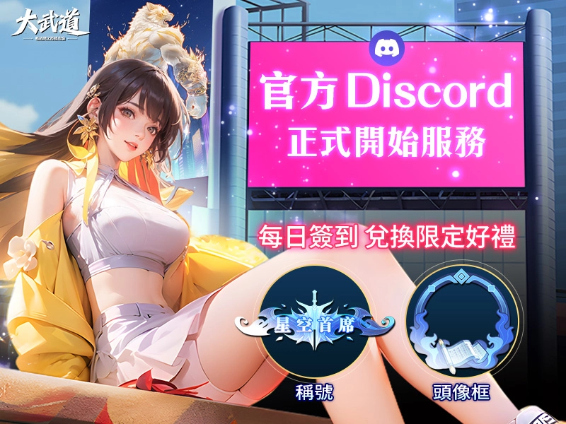 都市修仙手遊《大武道》上線！爽文劇情 × 熱血修煉 × 好禮狂送