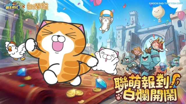 《蔚藍星球：國王很忙》x《白爛貓》新春聯動確認