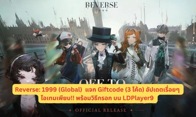 Reverse: 1999 (Global)  แจก Giftcode อัปเดตเรื่อยๆ (เดือนกรกฎาคม) พร้อมวิธีกรอก