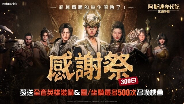 《阿斯達年代記：三強爭霸》歡慶300日紀念  推出眾多內容更新