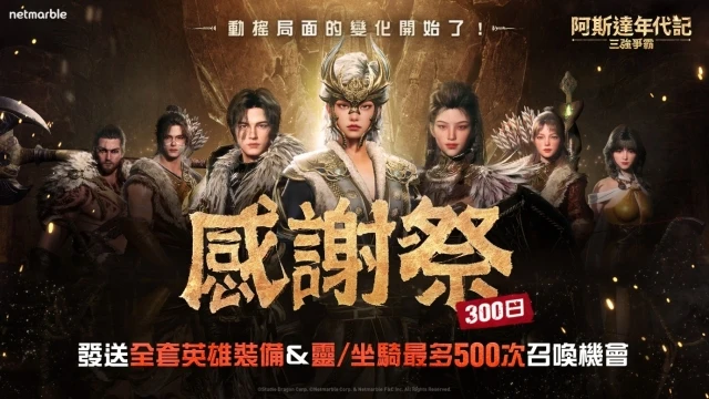 《阿斯達年代記:三強爭霸》歡慶300日紀念 推出眾多內容更新