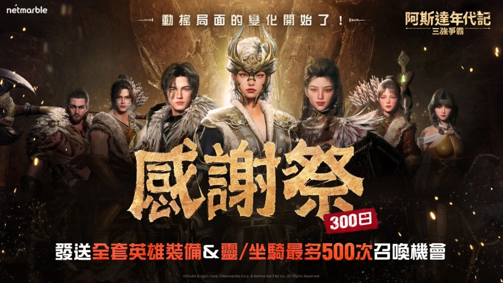 《阿斯達年代記：三強爭霸》歡慶300日紀念  推出眾多內容更新