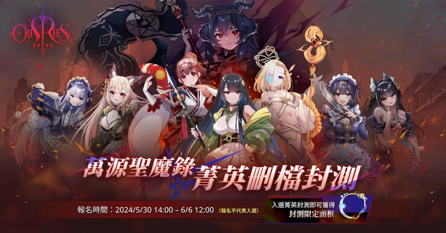 香氣與戰役《萬源聖魔錄》菁英封測招募開催!各陣營領導者檔案揭密