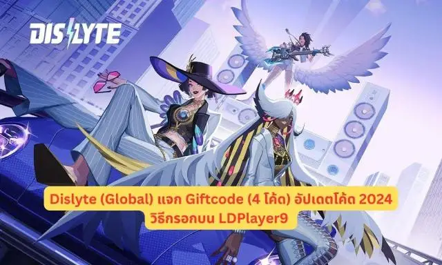 Dislyte (Global) แจก Giftcode (4 โค้ด) อัปเดตโค้ด 2024 พร้อมวิธีกรอกบน LDPlayer9