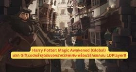 Harry Potter: Magic Awakened (Global) แจก Giftcode โค้ดล่าสุดรับของรางวัลพิเศษ พร้อมวิธีกรอกบน LDPlayer9