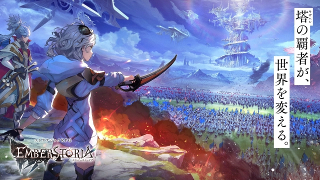 完全新作ストラテジックRPG『エンバーストーリア』発表！ スマートフォン・PC向けに 各ストアでの事前登録受付スタート!!