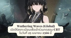 Wuthering Waves (Global) เปิดให้ลงทะเบียนเพื่อเข้าร่วมทดสอบ CBT ในวันที่ 25 เมษายน 2566 นี้