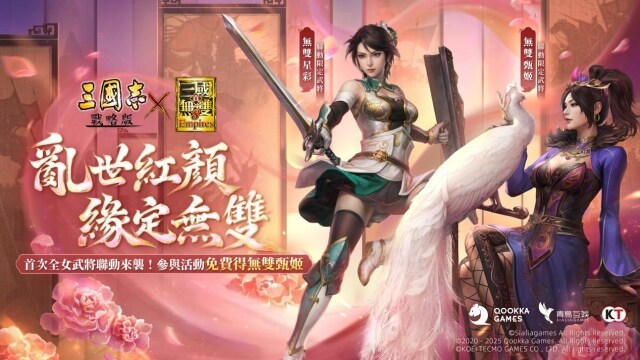 《三國志·戰略版》×《真·三國無雙8 Empires》聯動再啟，首次推出全女武將