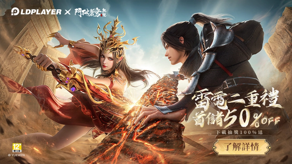 《鬥破蒼穹：無雙》歡慶上線，雷電商店福利大派送！