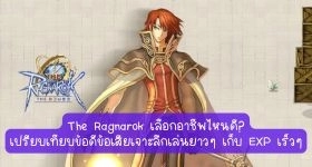 【ไกด์เกม】The Ragnarok แนะนำอาชีพที่ควรเลือกเล่นในเริ่มต้น