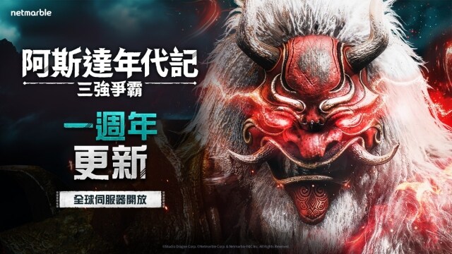 網石歡慶《阿斯達年代記：三強爭霸》一週年  推出全新主視覺和特別活動