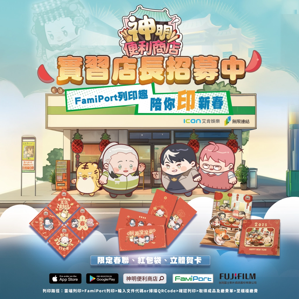 《神明便利商店》x 全家便利商店春節聯名開運鮮食登場！
