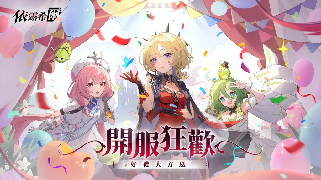 《依露希爾》12/4 OB 登場巡演正式開始　開服活動全面釋出　簽到即送全圖鑑 SSR 魅惑女團