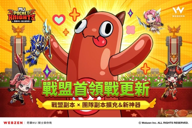 Webzen《奇蹟MU：騎士袋你飛》戰盟首領戰更新